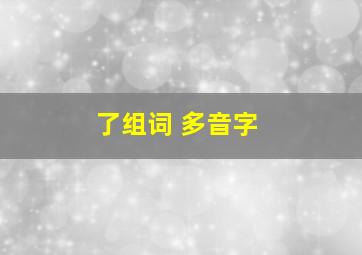 了组词 多音字